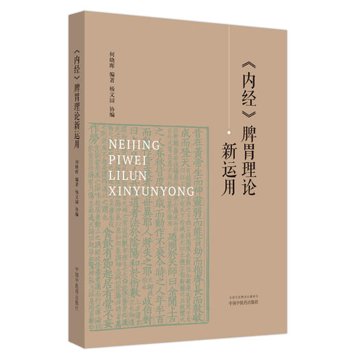 内经脾胃理论新运用 何晓晖编著 杨文园协编 内经脾胃理论新学习感悟新应用 中医内经研究临床经验 中国中医药出版社9787513286596 商品图1