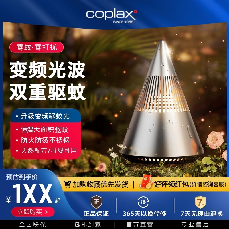 瑞士 Coplax 卧室电子灭蚊灯 驱蚊灯