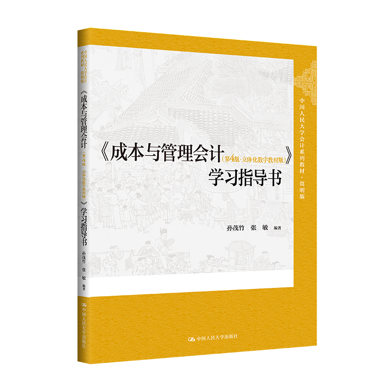 《成本与管理会计（第4版·立体化数字教材版）》学习指导书（中国人民大学会计系列教材·简明版；国家级教学成果奖）/ 孙茂竹
