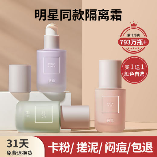 【1抹提亮肤色 控油隐匿瑕疵】雪润酵素多效隔离霜30g#隔离霜女妆前防晒乳保湿提亮控油遮瑕三合一毛孔素颜霜旗舰店 商品图0