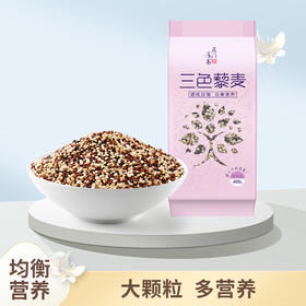 雁门清高三色藜麦米红白黑黎麦米粥饭五谷杂粮粗粮代餐400g