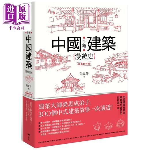 【中商原版】手绘中国建筑漫游史 港台艺术原版 张克群 原点出版 商品图0
