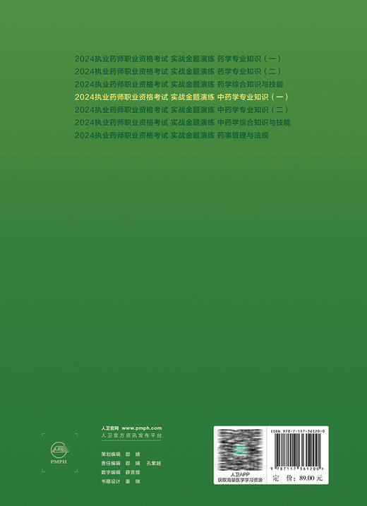 2024年国家执业药师考试书实战金题演练中药学专业知识一执业中药师教材中医职业资格证人民卫生出版社执业药药师2024人卫版习题集 商品图4