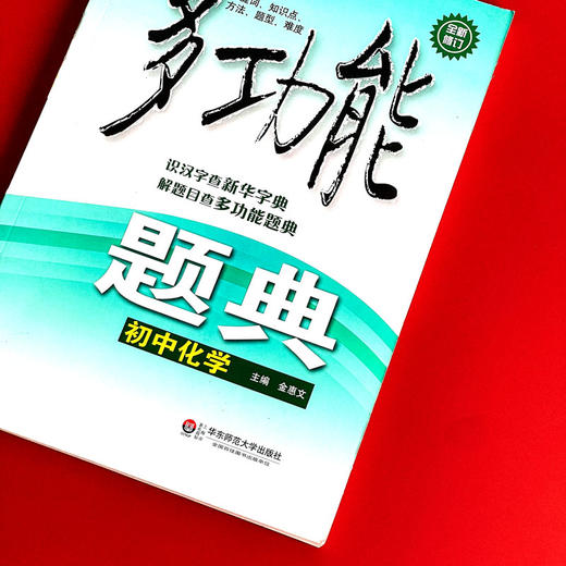 多功能题典 初中化学 第四版 畅销教辅 商品图4
