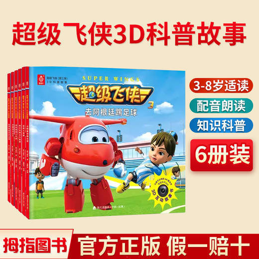 超级飞侠（第三季）3D科普故事 6册 商品图0