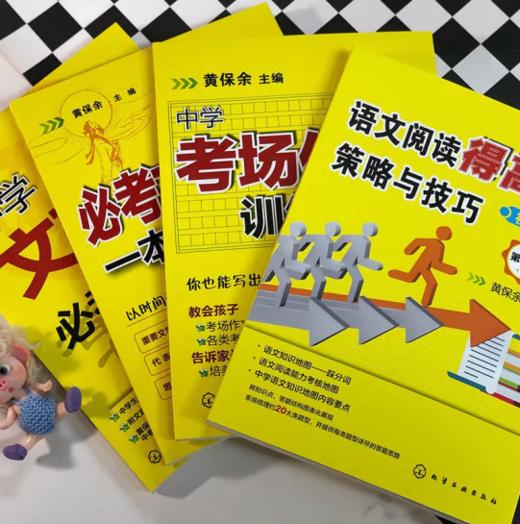 黄保余中学语文得高分必备系列（套装共4册） 商品图1