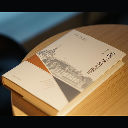 外国文学研究散论·外国文学论丛 商品图1