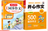 开心作文·小学生500字限字作文 商品缩略图0