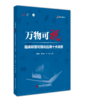 正版 万物可视：临床研发可视化应用十大场景 杜娟主编 商品缩略图0