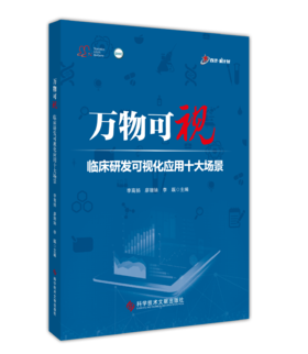 正版 万物可视：临床研发可视化应用十大场景 杜娟主编