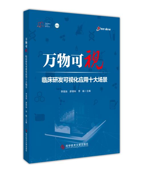 正版 万物可视：临床研发可视化应用十大场景 杜娟主编 商品图0