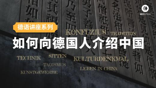 系列课丨如何向德国人介绍中国 商品图0