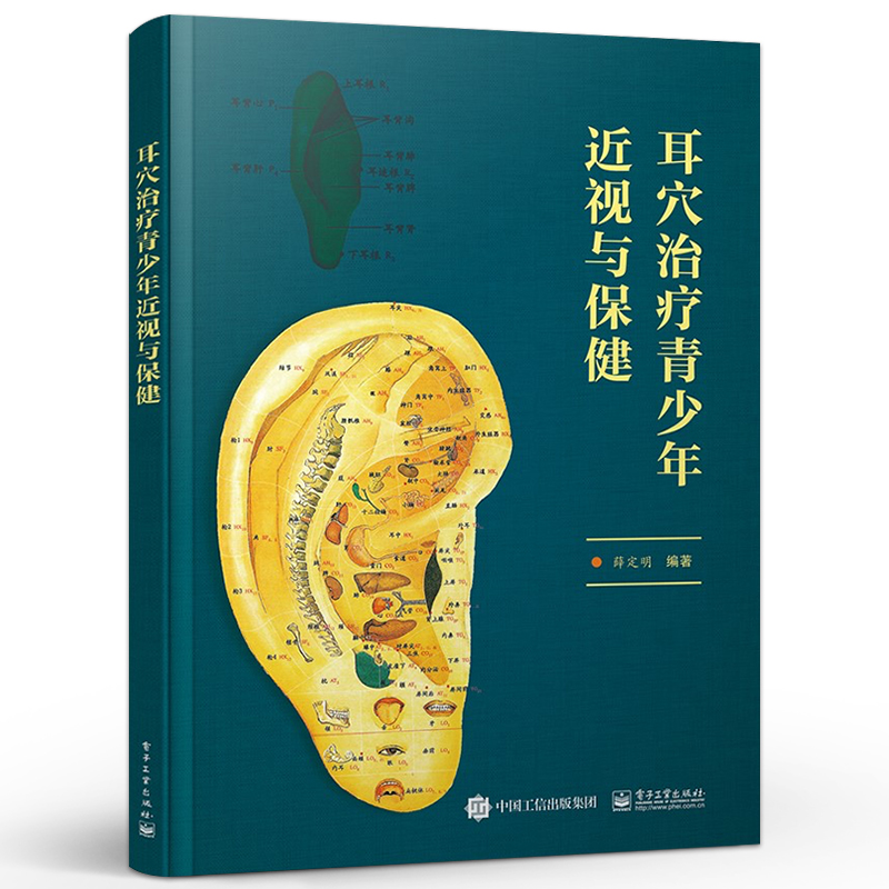 耳穴治疗青少年近视与保健 耳穴治疗青少年近视专业书籍  融入较多科普内容具有一定科普性质 薛定明 著