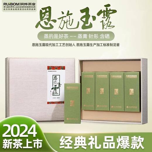 2024年新茶恩施玉露1965感恩明前特蒸青绿茶礼盒 200g 商品图0