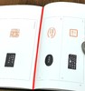 【中国篆刻聚珍丛书】13册《文彭 何震 苏宣》《汪关 汪泓》《林皋》《明名家印》《程邃 巴慰祖 董洵》《丁敬》《蒋仁》《黄易》《奚冈》《陈豫钟》《陈鸿寿》《赵之琛》《钱松胡震》，精装 商品缩略图12