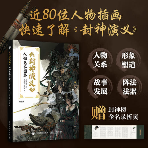 封神演义 人物艺术图鉴 封神演义画集画册传统文化艺术 快速了解《封神演义》梳理代表人物伯邑考姬发乌尔善... 商品图0