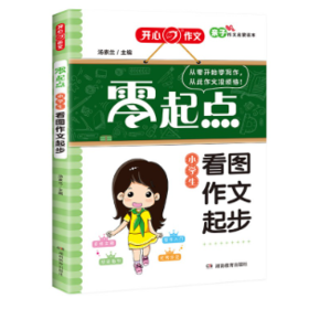 开心·第5版·零起点·小学生看图作文起步