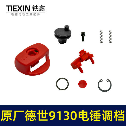 【货号01275】原厂德世9130电锤调档组件德硕欧德龙竞速霹雳马9130双用电锤转换开关 商品图4