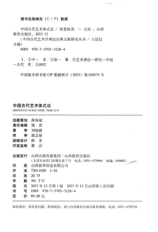 正版 中国古代艺术体式论 中国古代 艺术理论 商品图1