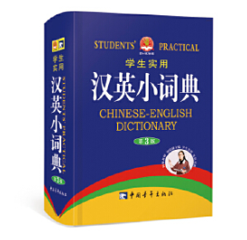 学生实用汉英小词典