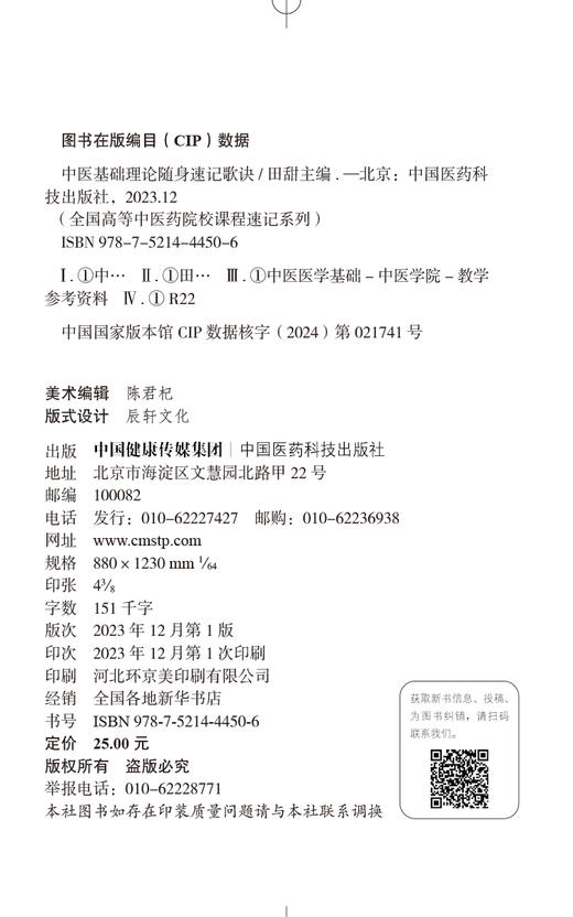 中医基础理论随身速记歌诀 全国高等中医药院校课程速记系列 对歌诀所述进行充分地解释说明 中国医药科技出版社9787521444506 商品图2