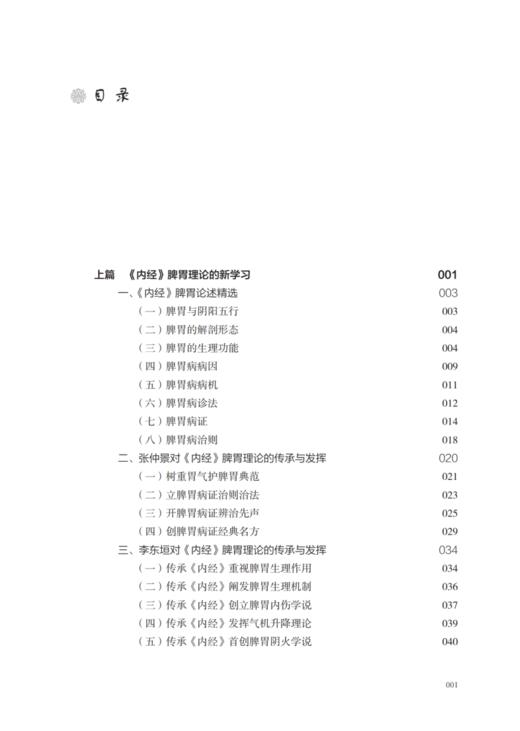 内经脾胃理论新运用 何晓晖编著 杨文园协编 内经脾胃理论新学习感悟新应用 中医内经研究临床经验 中国中医药出版社9787513286596 商品图2