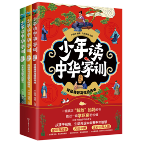 少年读中华家训全3册，一部再现中华五千年家训的智慧