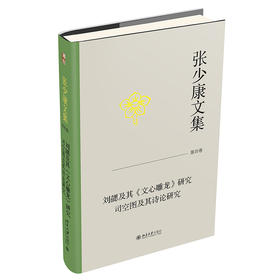 张少康文集·第四卷：刘勰及其《文心雕龙》研究 司空图及其诗论研究 张少康 著 北京大学出版社