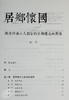 【中商原版】作者亲签版 居乡怀国 南宋乡居士人刘宰的家国理念与实践 港台原版 黄宽重 三民书局 商品缩略图4