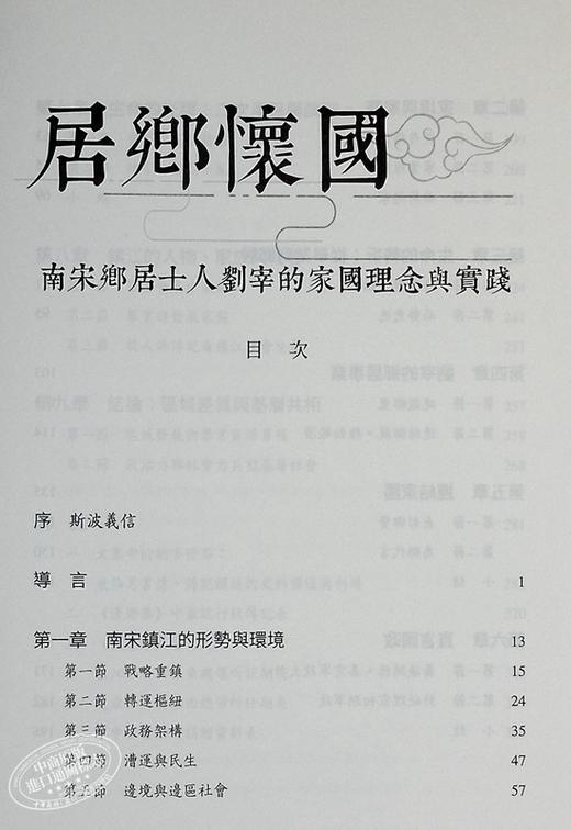 【中商原版】作者亲签版 居乡怀国 南宋乡居士人刘宰的家国理念与实践 港台原版 黄宽重 三民书局 商品图4