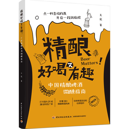 精酿好喝又有趣：中国精酿啤酒微醺指南 随书赠送45cm*31cm世界啤酒族谱【晒单赠 两周啤酒旅行社会员】 商品图0