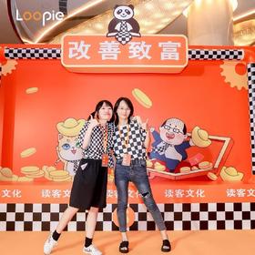 年会 | 读客文化2023改善致富半年会