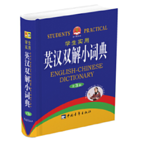 学生实用英汉双解小词典