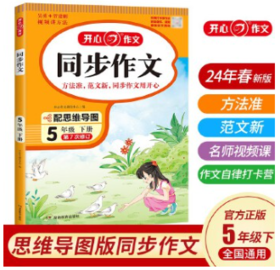 开心·小学生开心同步作文·5年级·下册