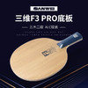 Sanwei三维F3PRO乒乓球拍底板5+2内置碳素弧圈进攻型乒乓球拍 商品缩略图1