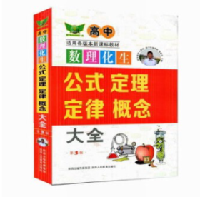 高中数理化生公式定理定律概念大全