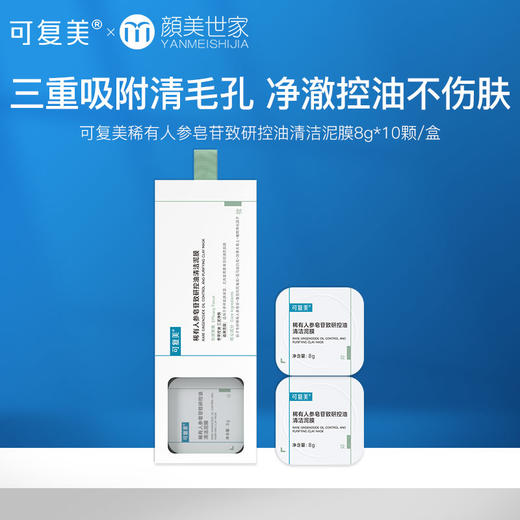 可复美秩序清洁泥膜稀有人参皂苷致研控油保湿舒缓泥膜 商品图0