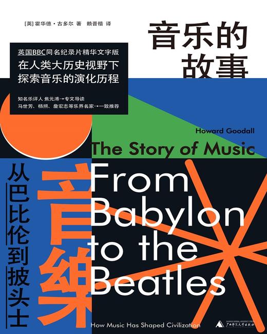 音乐的故事：从巴比伦到披头士（英）霍华德·古多尔 著 商品图0
