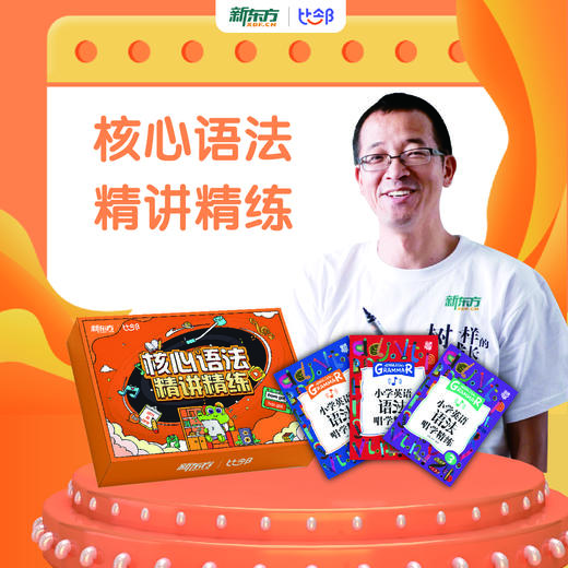 【新东方】小学趣巧学必考核心语法精讲精练课堂提分必备 商品图0