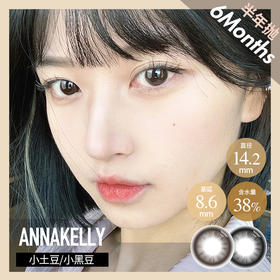 AnnaKelly AK 半年抛 小土豆 / 小黑豆（巧棕黑14.2mm，最高1000度）