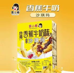 莫小希香蕉牛奶味沙琪玛500g