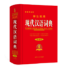 学生实用现代汉语词典(第五版) 商品缩略图0