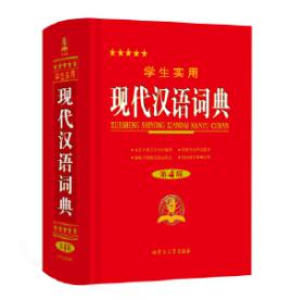 学生实用现代汉语词典(第五版) 商品图0