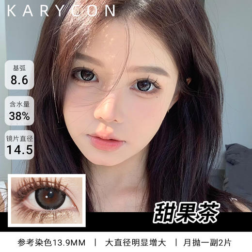 kaylens 半年抛  甜果茶  大直径减龄灰黑色美瞳【14.5mm一副2片】 商品图0