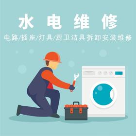 【大河管家】水电、厨卫安装维修36元/处/次