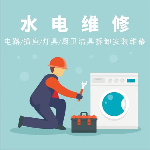 【大河管家】水电、厨卫安装维修36元/处/次 商品图0