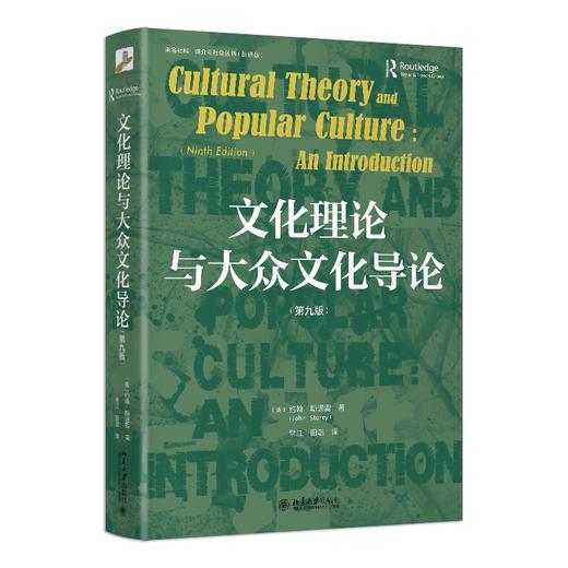 文化理论与大众文化导论（第九版） （英）约翰·斯道雷 著  常江 田浩 译 北京大学出版社 商品图0