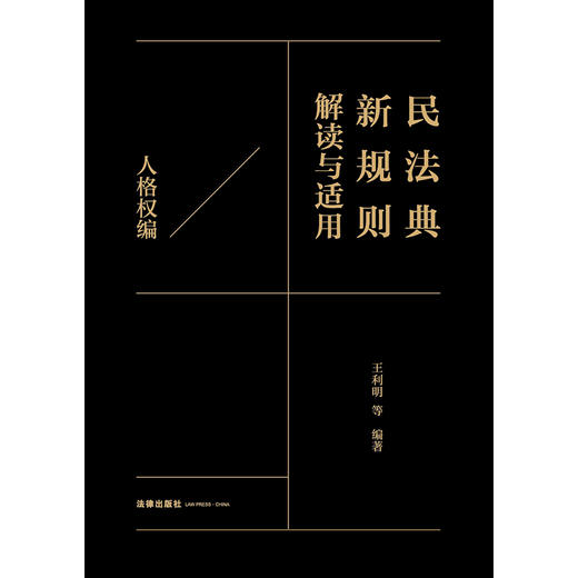 民法典新规则解读与适用（人格权编） 王利明等编著 法律出版社 商品图1