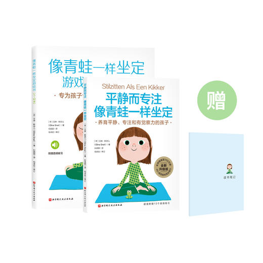 《平静而专注 像青蛙一样坐定》《像青蛙一样坐定游戏书》（共2册） 商品图0
