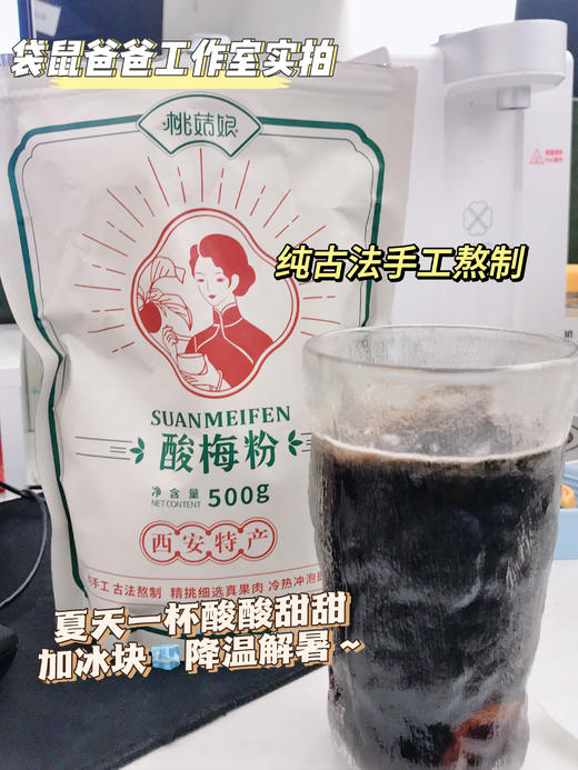 【盛夏饮品|桃菇娘果肉酸梅粉500g*1/2袋装】自带大颗饱满果肉，纯手工古法熬制，精挑细选真果肉，冷水热水都能冲泡，即冲即饮酸甜可口，加点冰块超劲爽！乌梅生津止渴，山楂健脾消食，老少皆宜家人齐畅饮~ 商品图0